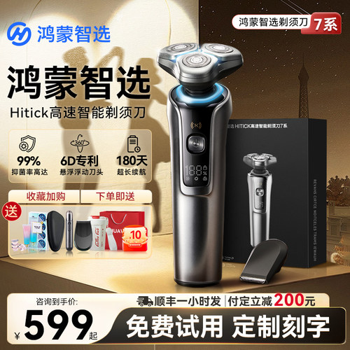 鸿蒙智选Hitick智能高速剃须刀