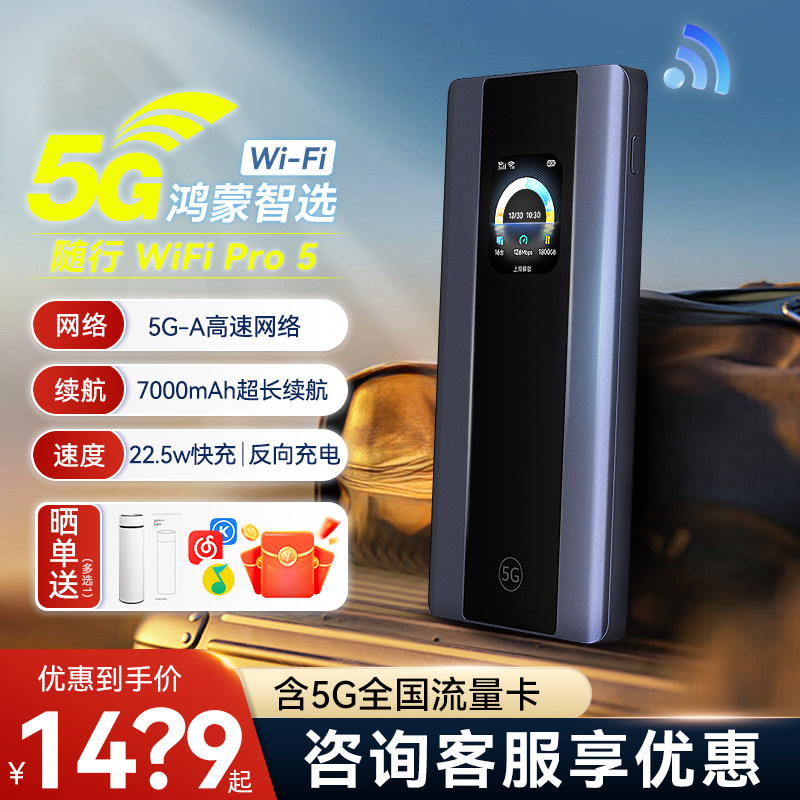 【华为天际通】鸿蒙智选5g随身WiFi Pro5移动无线wifi户外车载便携路由高速全网通不限速流量卡直播热点E6888