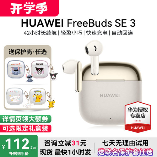 华为FreebudsSE3咨询减12元