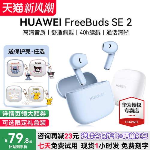 华为Freebudsse2咨询减9元