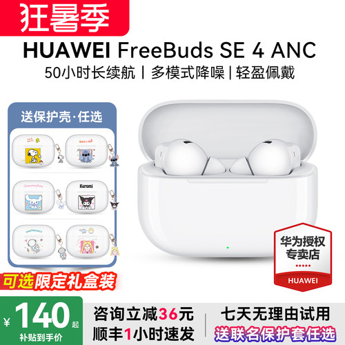 华为freebudsSE4新款长续航耳机