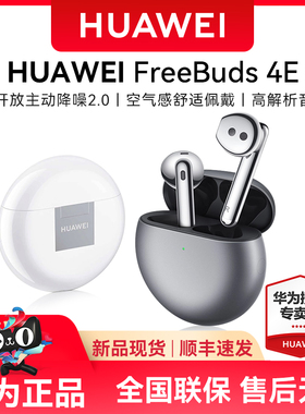 华为耳机FreeBuds 4E 2024版