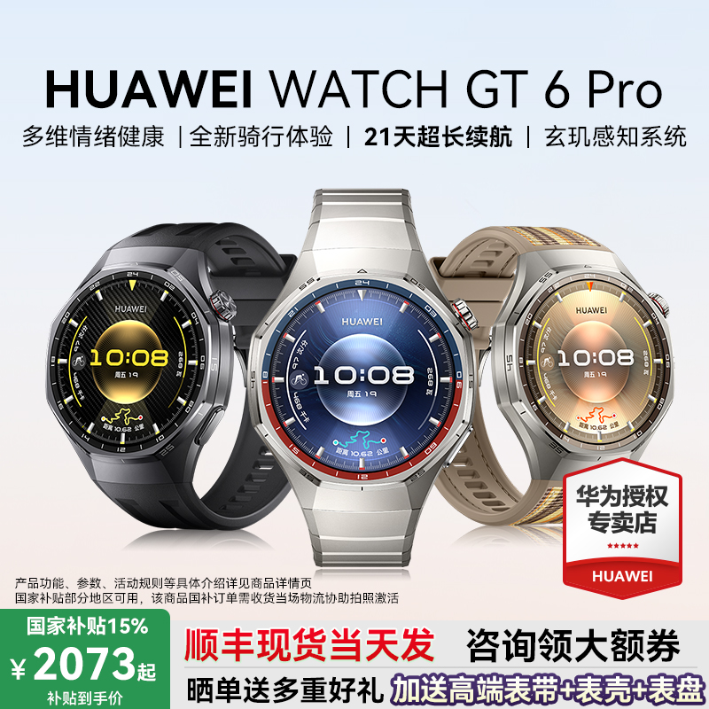 华为智能手表GT6Pro超长续航