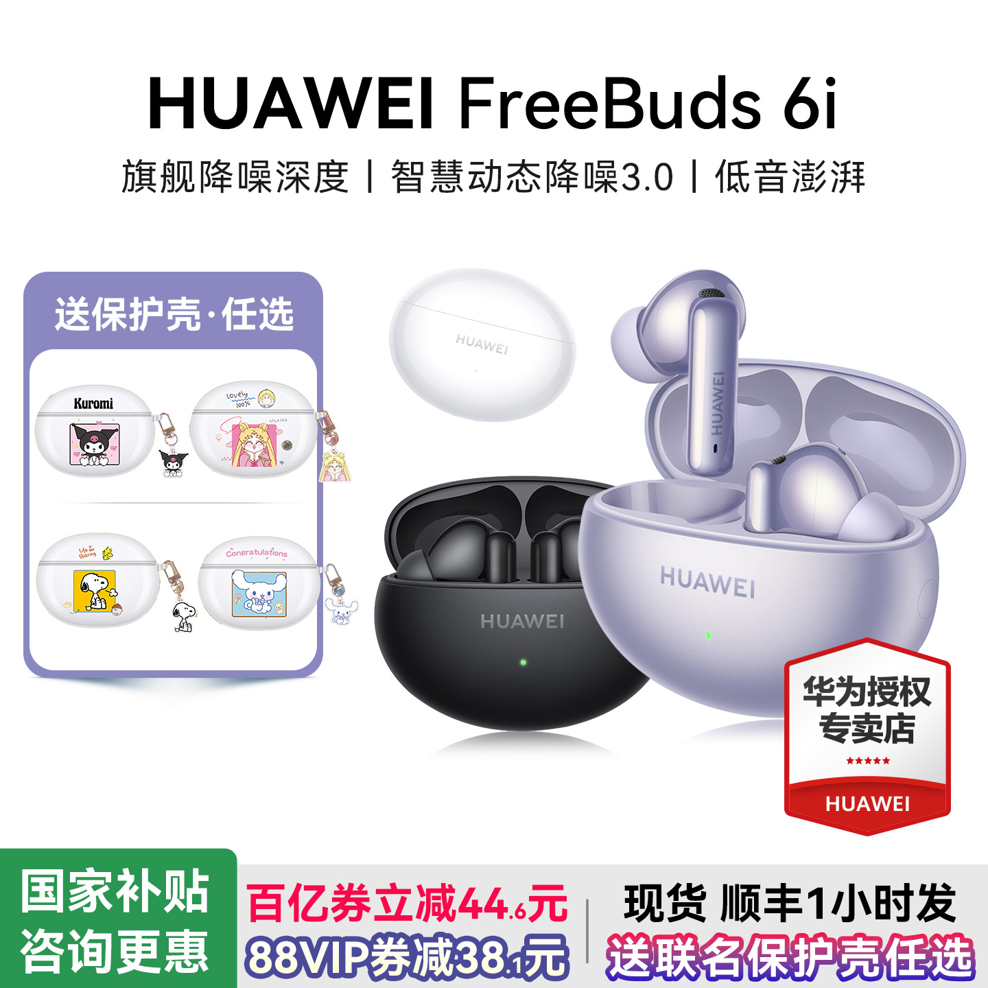 华为耳机FreeBuds6i政府补贴