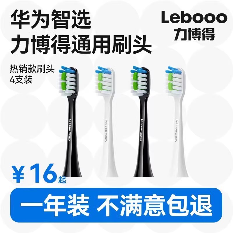 华为智选力博得电动牙刷刷头力博得优漾原装替换头通用 型lebooo