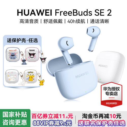 华为耳机Freebudsse2政府补贴