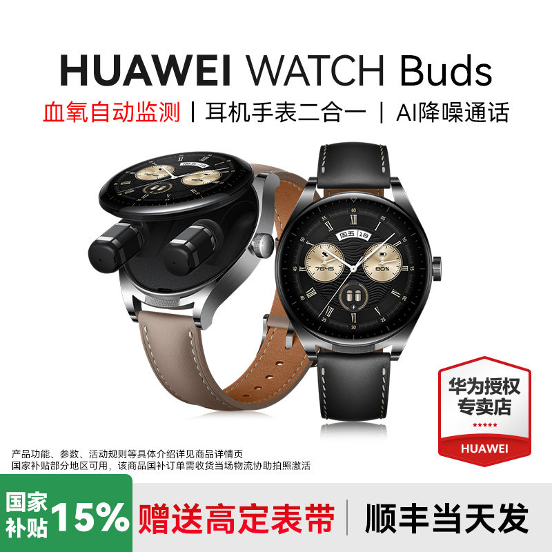【咨询优惠】华为手表WATCH Buds耳机手表二合一智能手表AI降噪蓝牙通话华为耳机表血氧自动监测旗舰正品