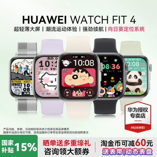 华为WATCHFIT4手表政府补贴15%