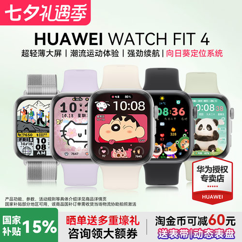华为WATCHFIT4手表政府补贴15%