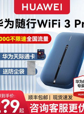 【华为天际通】华为随身wifi5无线网络移动wifi2024新款4g全网通车载便携3Pro纯流量网卡户外直播插卡路由器