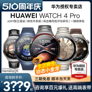 【咨询送礼】华为WATCH4 PRO手表太空探索版运动智能高血糖风险评估长续航esim独立通话一键微体检ECG心电图