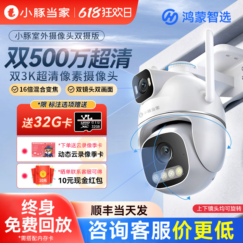 鸿蒙智选小豚双摄1000万像素摄像头智能wifi摄影头360度无死角家用手机远程可对话网络监控户外室外高清夜视