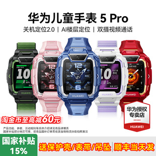 防水防摔学生 华为儿童电话手表5Pro智能手表14重AI离线定位高清双摄女孩男生官方旗舰店正品 政府补贴15%