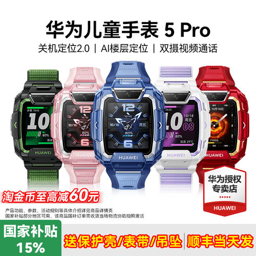 政府补贴15%！华为儿童手表5pro