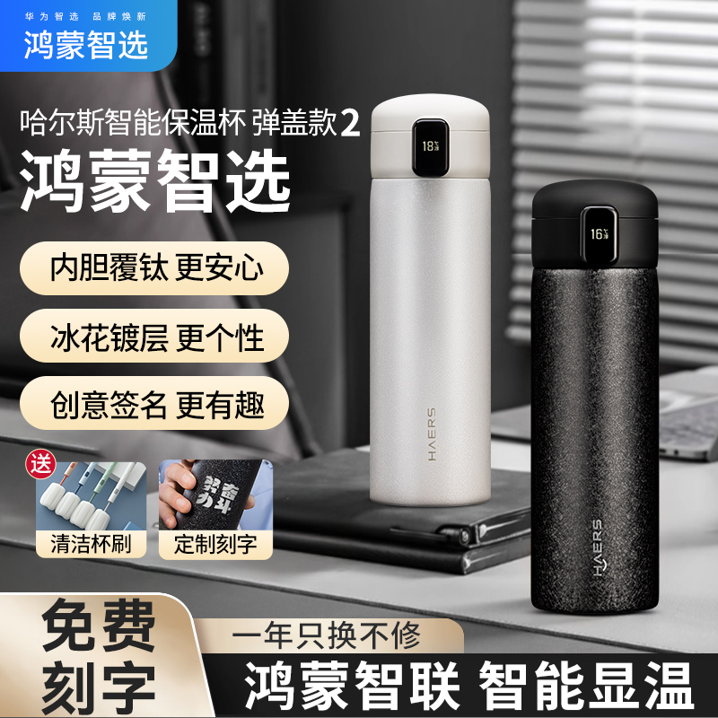 【华为智选】智能保温杯晶钛杯