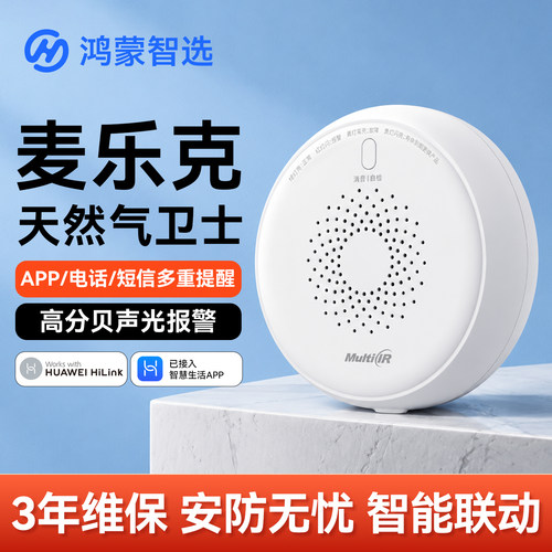鸿蒙智选麦乐克厨房天然气探测器