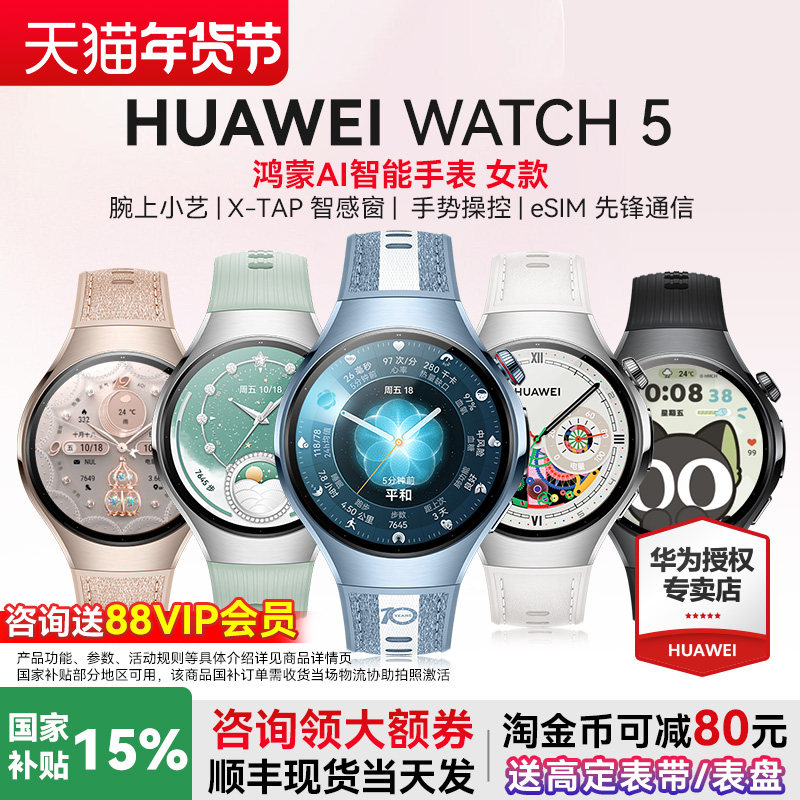 【政府补贴15%】华为WATCH 5智能手表esim独立通话女性健康管理高血糖风险评估ECG心电分析微体检送老婆女友