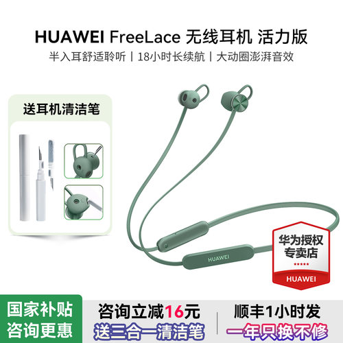 华为耳机Freelace活力版政府补贴