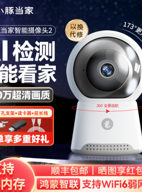 小豚当家智能摄像头2室内摄影360度无死角家用手机远程无线wifi宠物超清夜视监控带语音无死角XT-X10鸿蒙智选