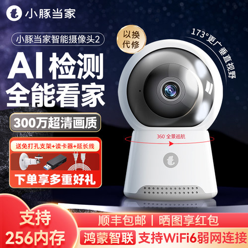 鸿蒙智选小豚当家无死角监控远程