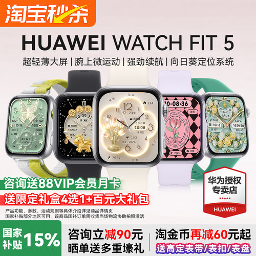 华为FIT5智能手表国家补贴15%