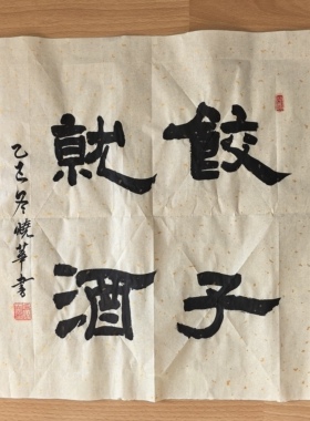 文化礼品酒馆饺子馆国潮装饰