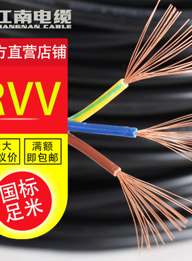 江南电缆RVV3芯*0.5/0.75/1/1.5/2.5/4平方电源线五彩国标护套线