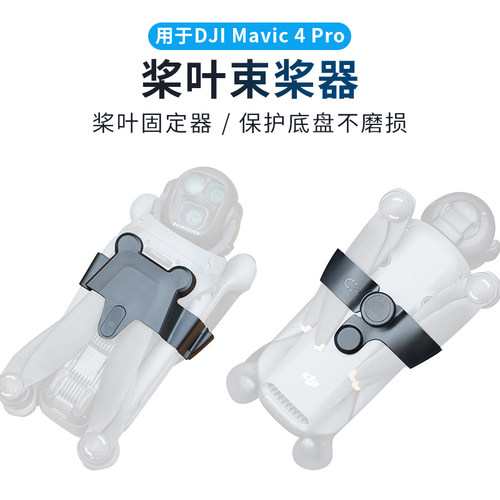 适用DJI大疆御Mavic4Pro束桨器