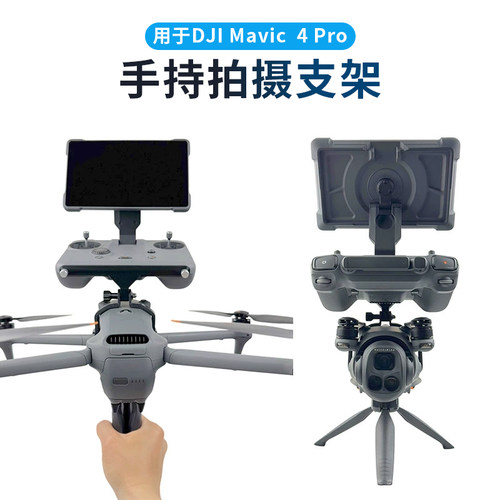 御Mavic4Pro手持拍摄固定支架