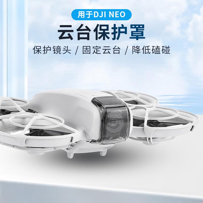 适用DJI大疆Neo云台镜头保护盖