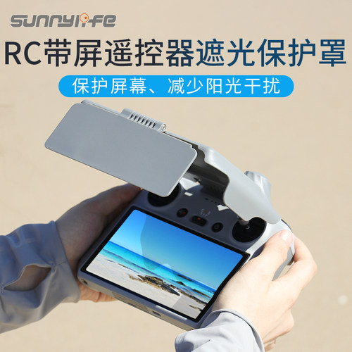 sunnylifeRC带屏遥控器遮光罩
