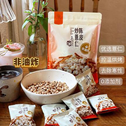 艮古堂陈皮炒薏仁炒熟开袋即食养生零食薏米仁泡茶三伏天泡水便携