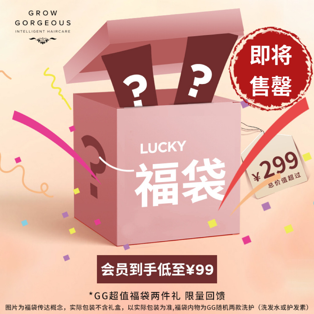Grow Gorgeous 超值惊喜福袋 洗护套装两件礼盲盒