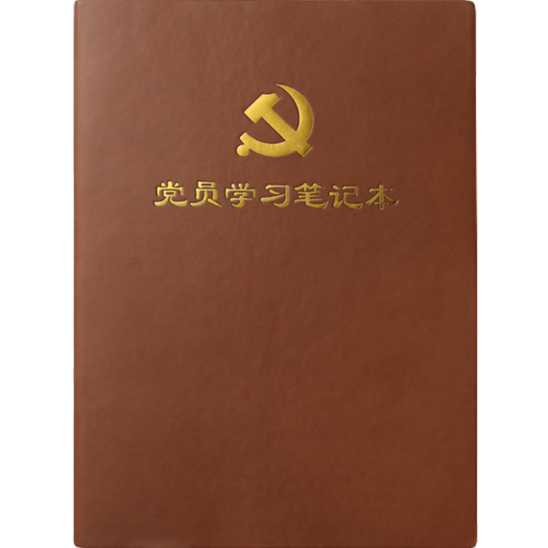 党员学习笔记本2021新款16K党支部小组三会一课会议记录本32K党建支委中心组学习本谈心谈话记录本可定制LOGO