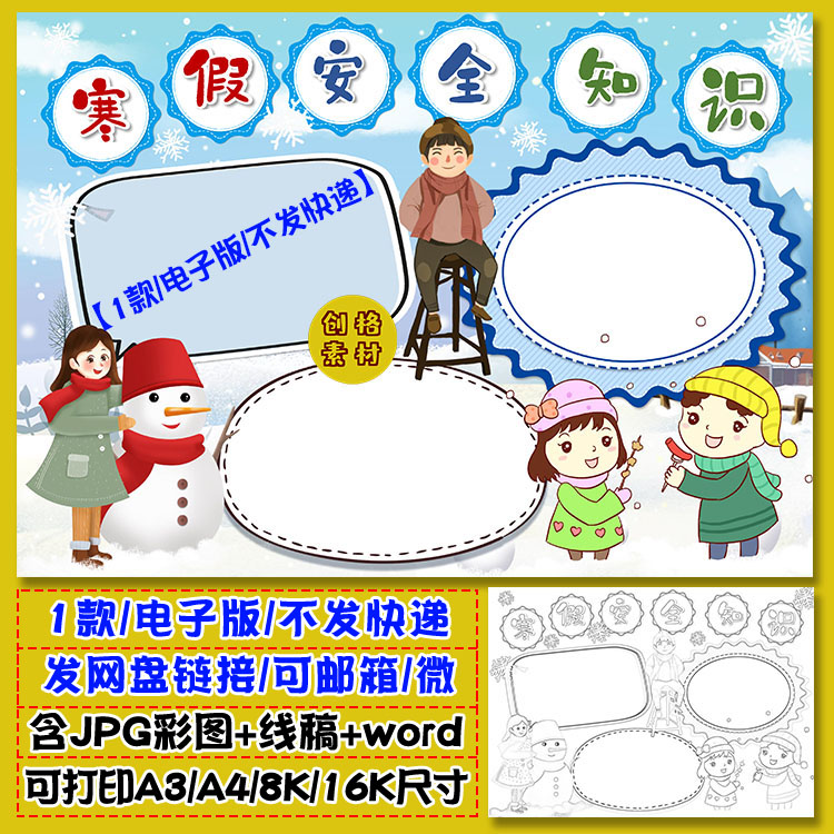 a22寒假安全小报学生安全教育知识手抄报电子模板涂色黑白线稿图