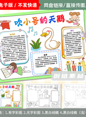 K134吹小号的天鹅读后感阅读小报好书推荐手抄报电子模板线稿线条