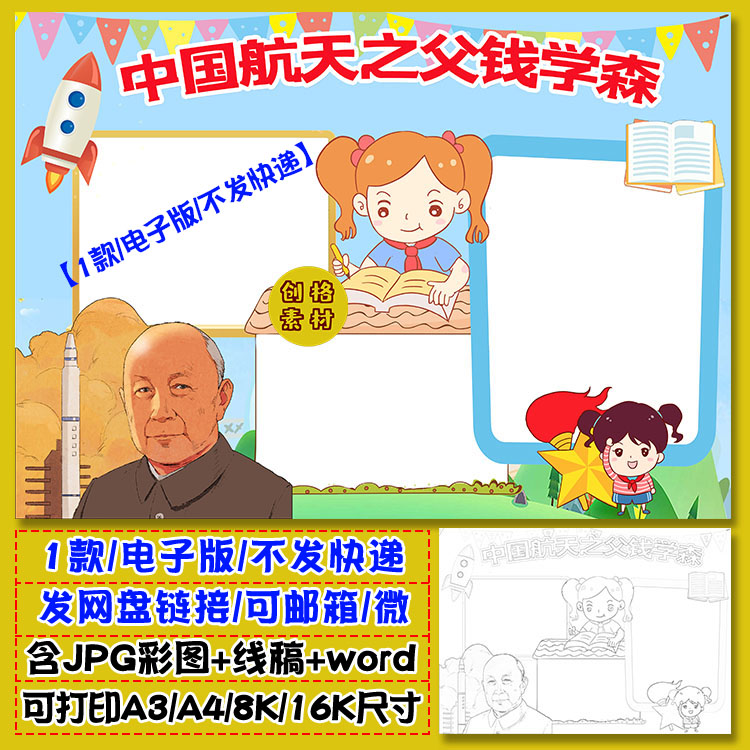 y01中国航天之父钱学森科学家名人故事小报手抄报模板涂色线稿图