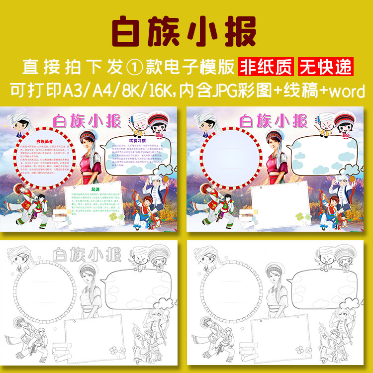g11白族小报中国少数民族白族手抄报电子模板涂色黑白