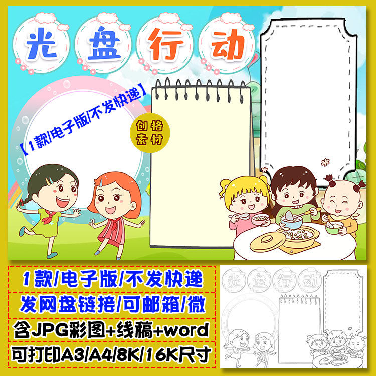 e03光盘行动手抄报爱惜粮食勤俭节约word小报模版涂色黑白线稿图