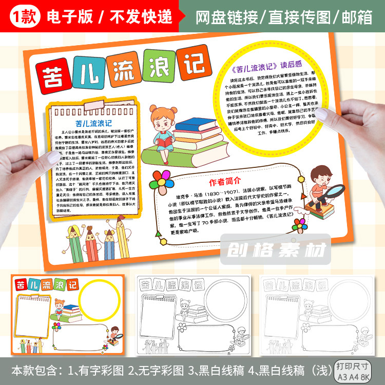 k113苦儿流浪记阅读小报读后感寒暑假期读书手抄报模板涂色线稿图