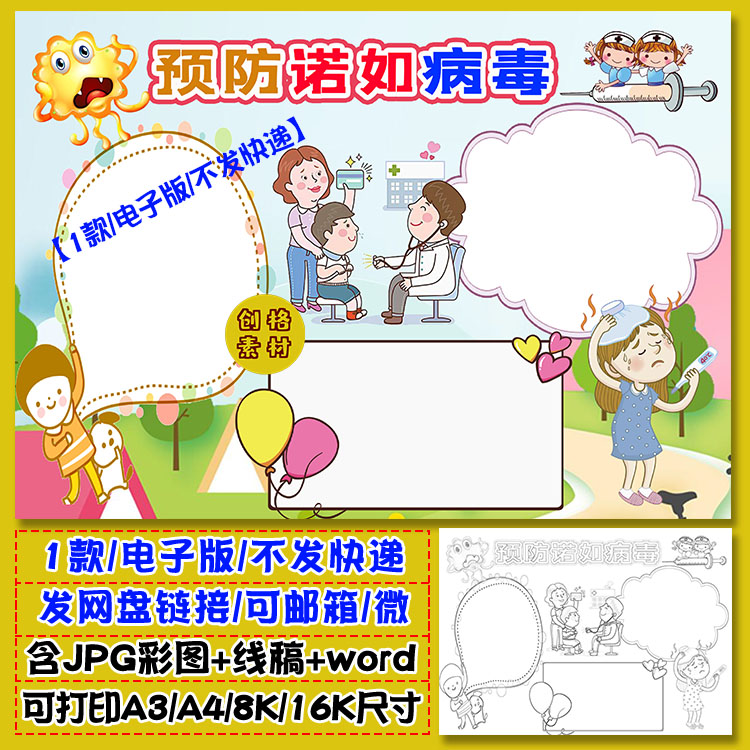 l51学生儿童预防诺如病毒手抄报诺瓦克病毒小报模板涂色黑白线稿