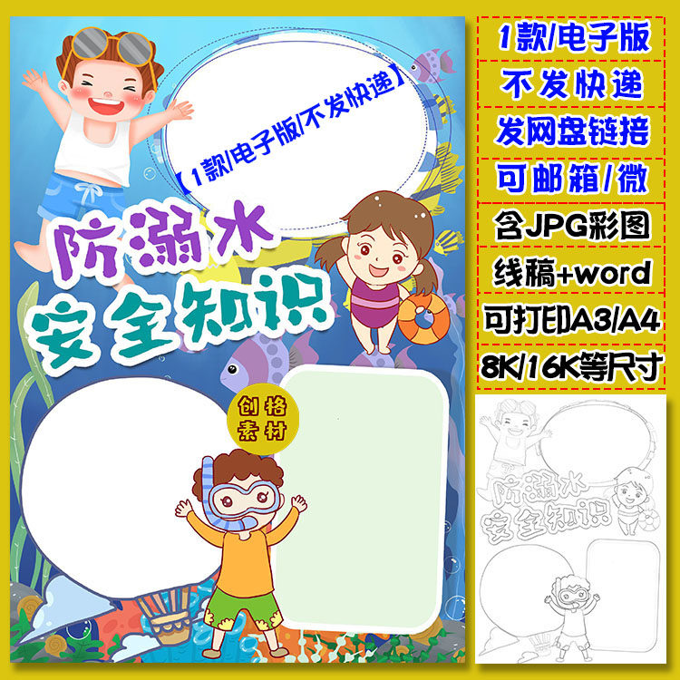 a18竖版防溺水小报珍爱生命夏季防溺水安全知识手抄报涂色线稿图