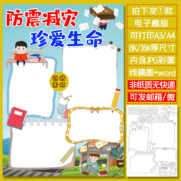 a33竖版防震减灾小报地震安全知识电子手抄报模板涂色