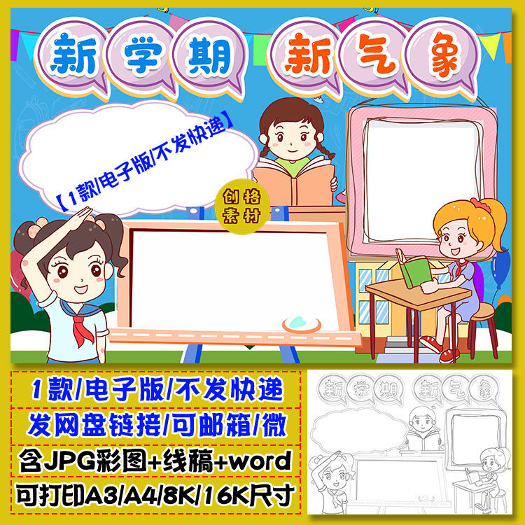 z25新学期新气象学生开学小报手抄报word电子模板涂色黑白线稿图