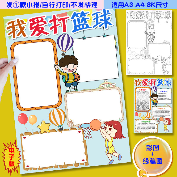 f02竖版我爱打篮球小报体育运动国际篮球日手抄报涂色黑白线稿图