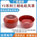 355风帽马达风罩三相电动机风叶罩配件 Y2系列Y系列电机风罩80