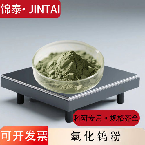三氧化钨粉高纯微米纳米可开票