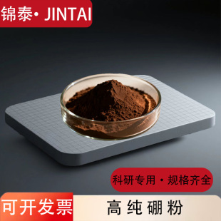 硼粉高纯硼粉纳米微米超细硼粉单质硼粉金属硼粉末科研晶体纯硼粉