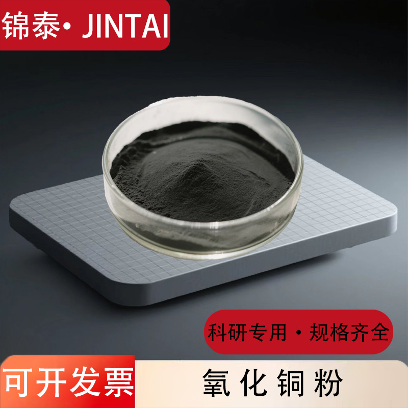 氧化铜粉末高纯超细纳米级氧化铜粉微米氧化铜CuO催化氧化铜 科研