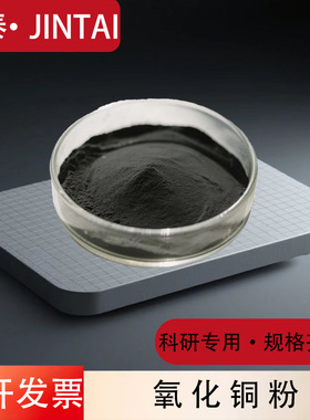 高纯氧化铜粉末 纳米氧化铜 超细催化剂氧化铜粉 球形氧化铜 CuO